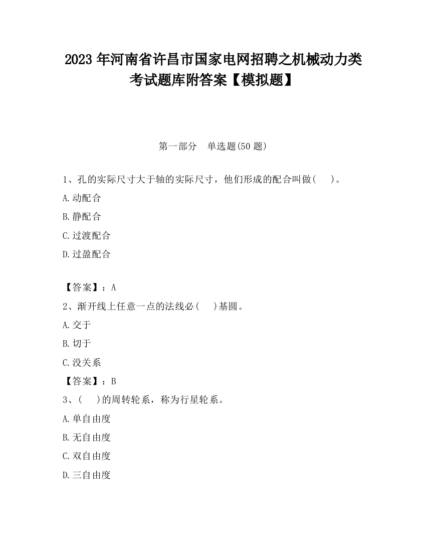 2023年河南省许昌市国家电网招聘之机械动力类考试题库附答案【模拟题】