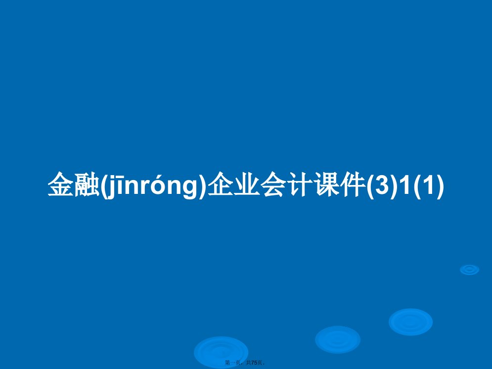 金融企业会计课件(3)1(1)学习教案