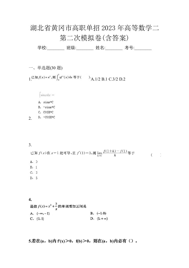 湖北省黄冈市高职单招2023年高等数学二第二次模拟卷含答案