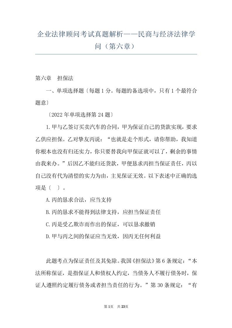 企业法律顾问考试真题解析——民商与经济法律学问（第六章）