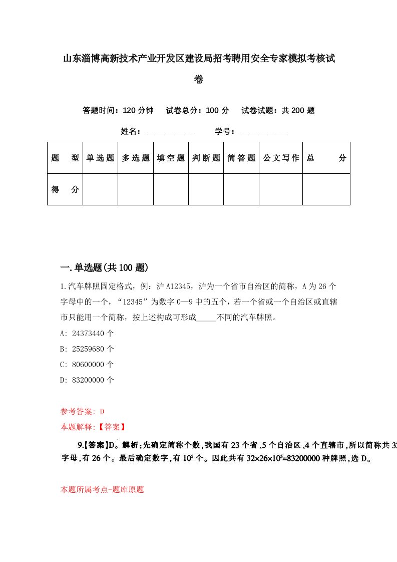 山东淄博高新技术产业开发区建设局招考聘用安全专家模拟考核试卷2