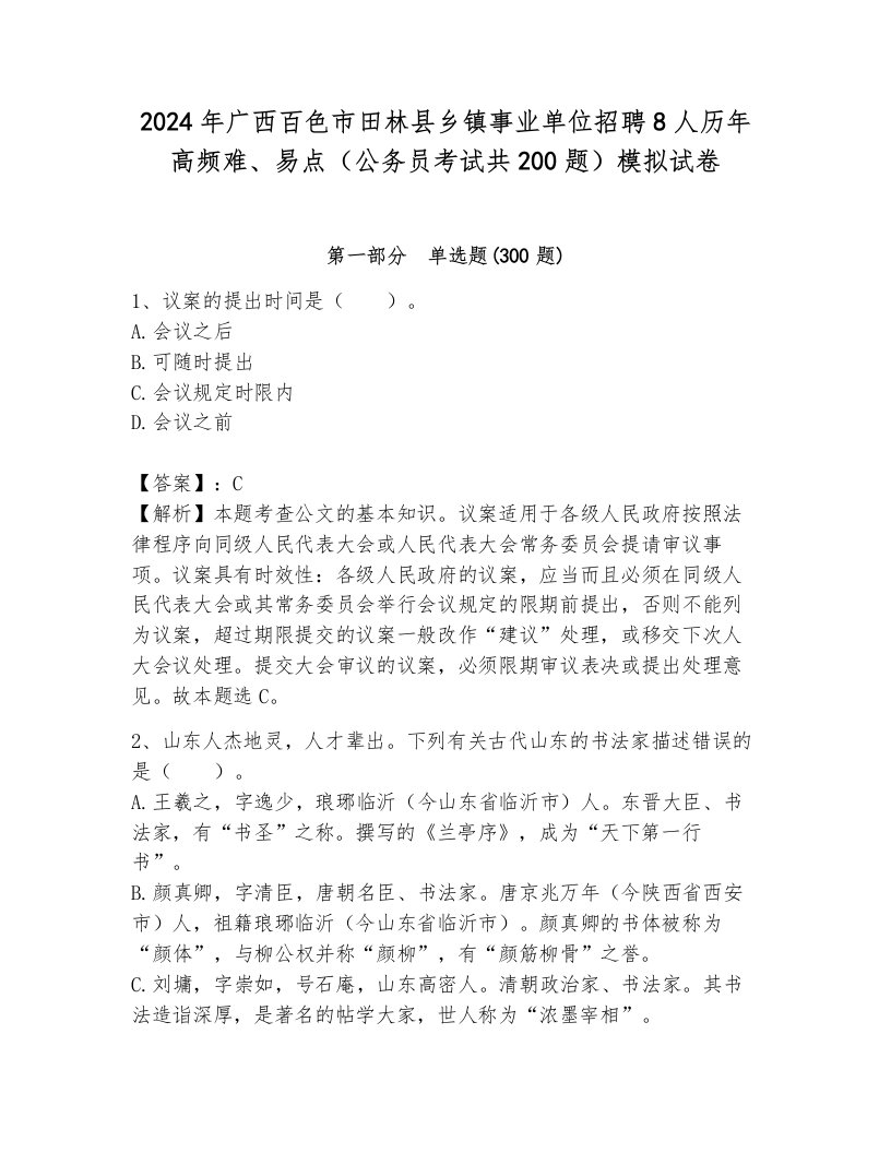 2024年广西百色市田林县乡镇事业单位招聘8人历年高频难、易点（公务员考试共200题）模拟试卷带答案（典型题）