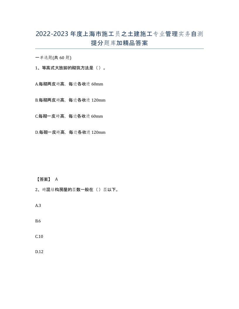 2022-2023年度上海市施工员之土建施工专业管理实务自测提分题库加答案