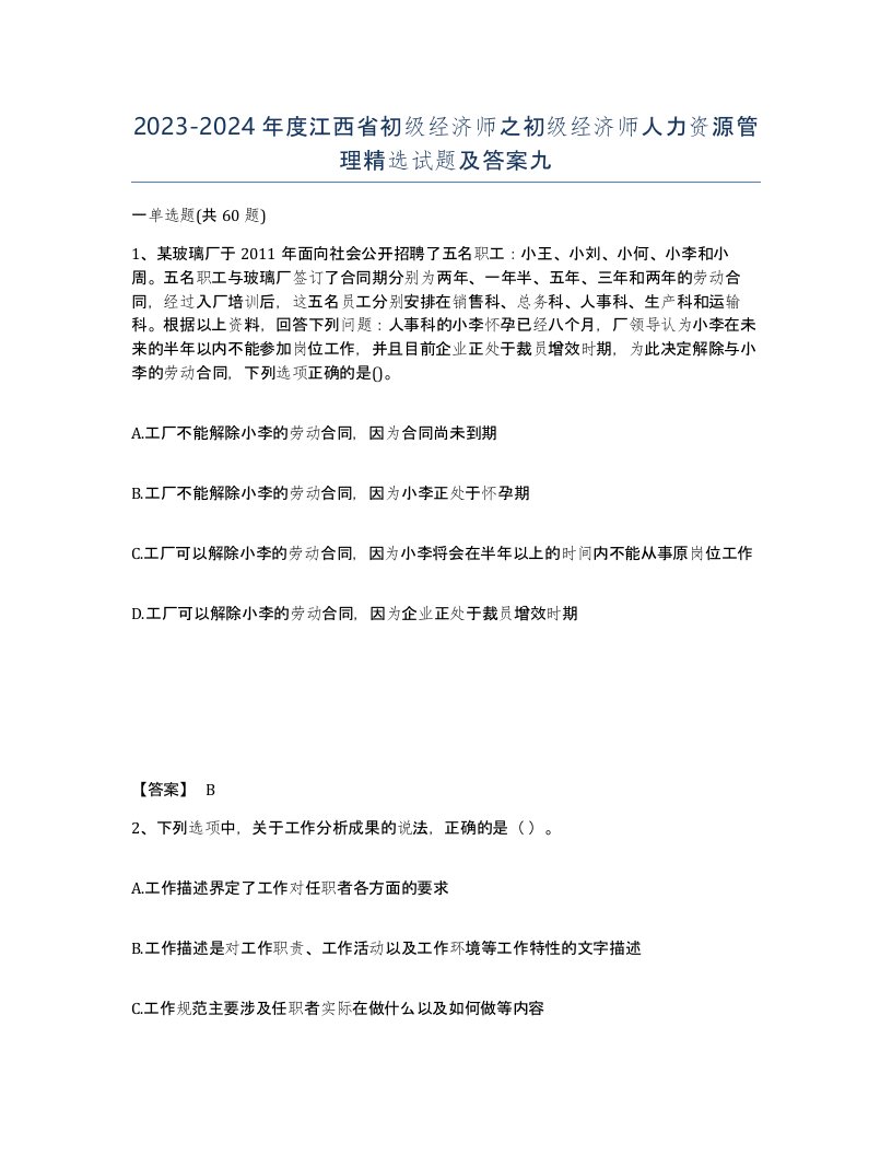 2023-2024年度江西省初级经济师之初级经济师人力资源管理试题及答案九