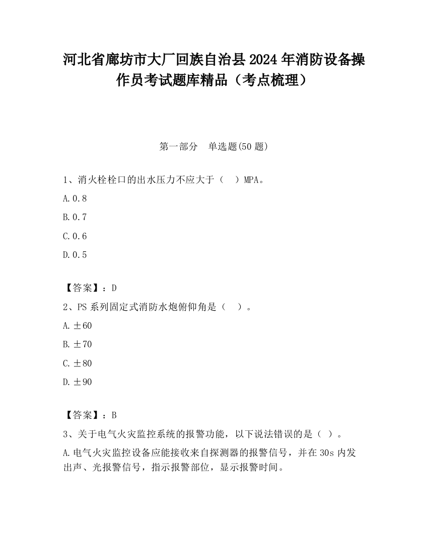 河北省廊坊市大厂回族自治县2024年消防设备操作员考试题库精品（考点梳理）