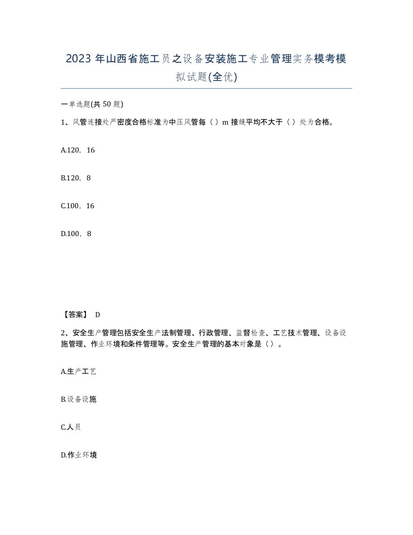 2023年山西省施工员之设备安装施工专业管理实务模考模拟试题全优