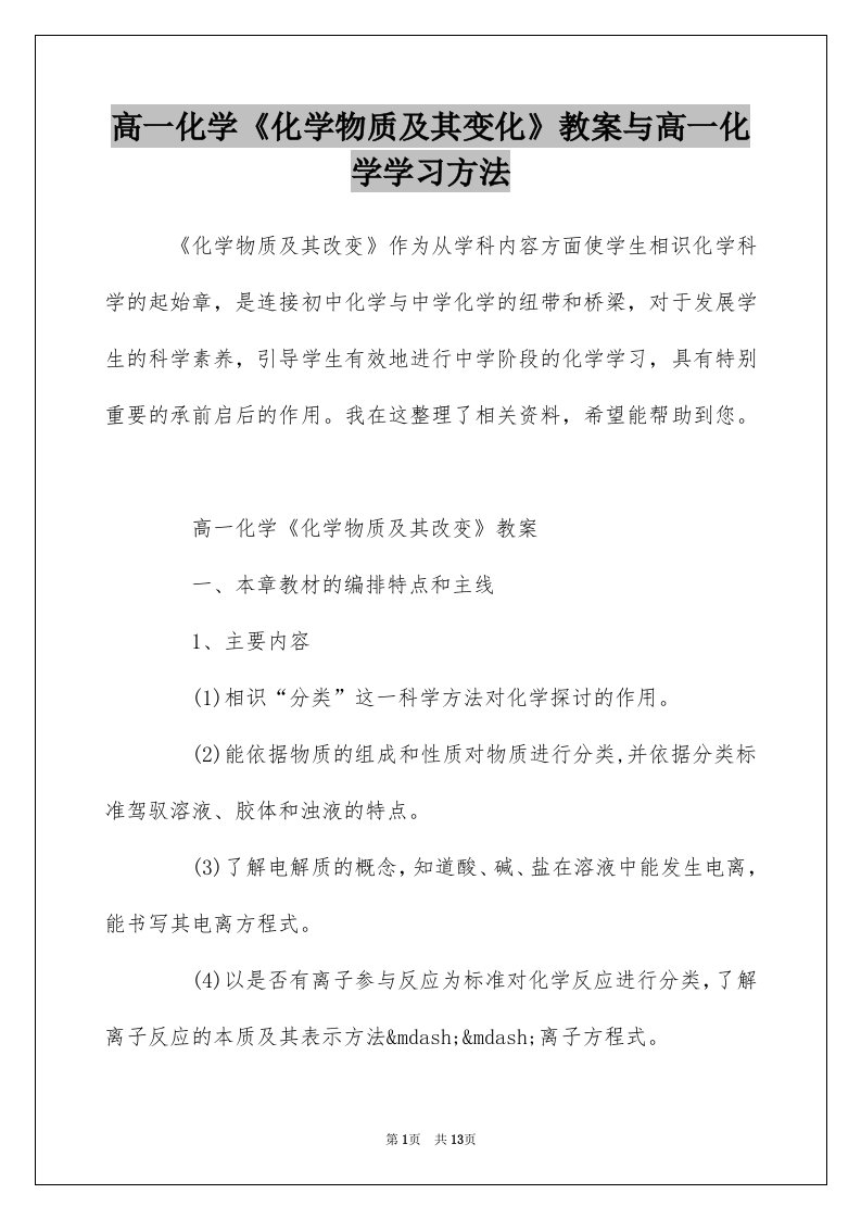 高一化学化学物质及其变化教案与高一化学学习方法