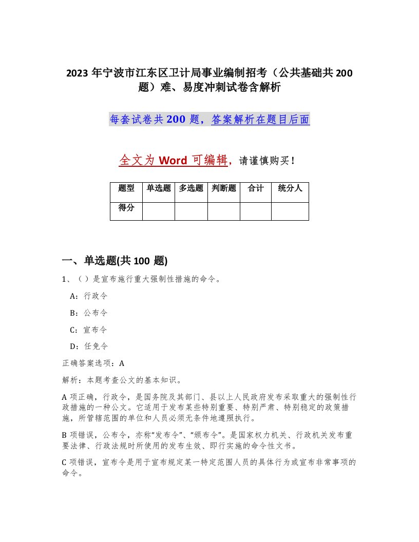 2023年宁波市江东区卫计局事业编制招考公共基础共200题难易度冲刺试卷含解析