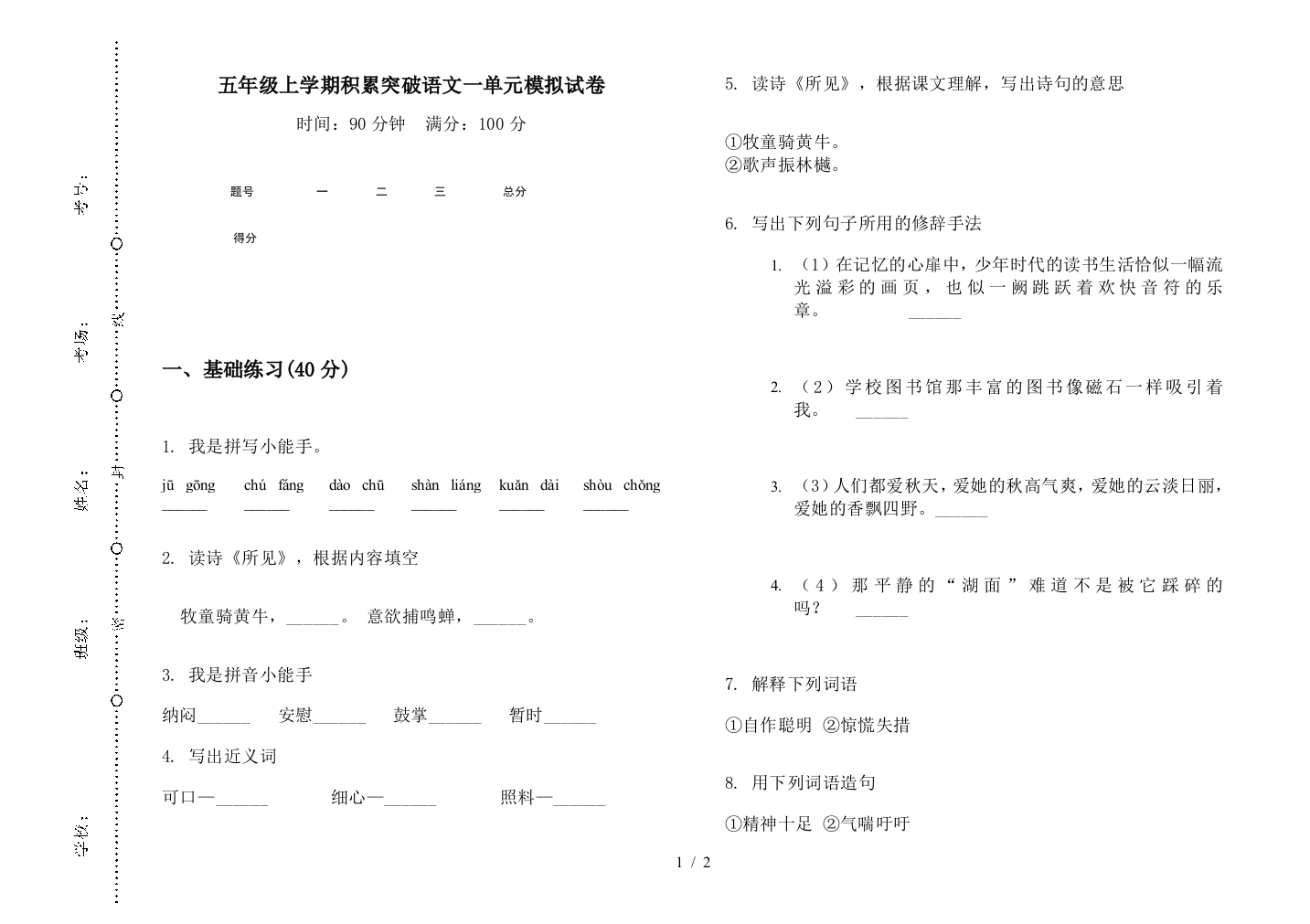 五年级上学期积累突破语文一单元模拟试卷