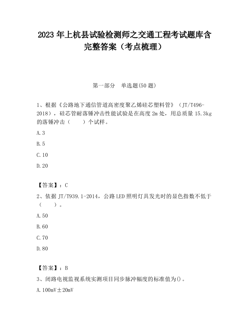 2023年上杭县试验检测师之交通工程考试题库含完整答案（考点梳理）