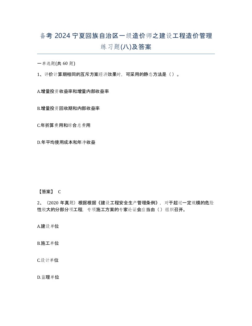 备考2024宁夏回族自治区一级造价师之建设工程造价管理练习题八及答案