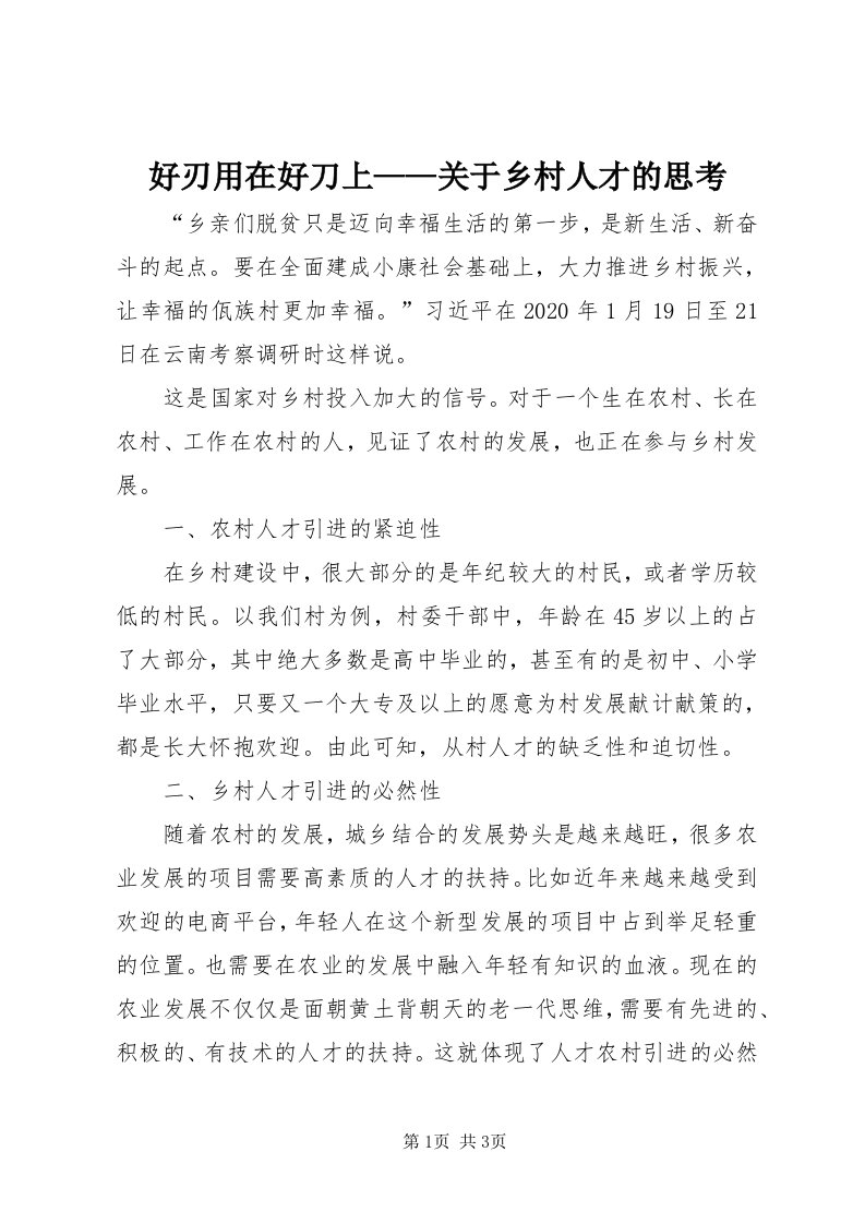 3好刃用在好刀上——关于乡村人才的思考