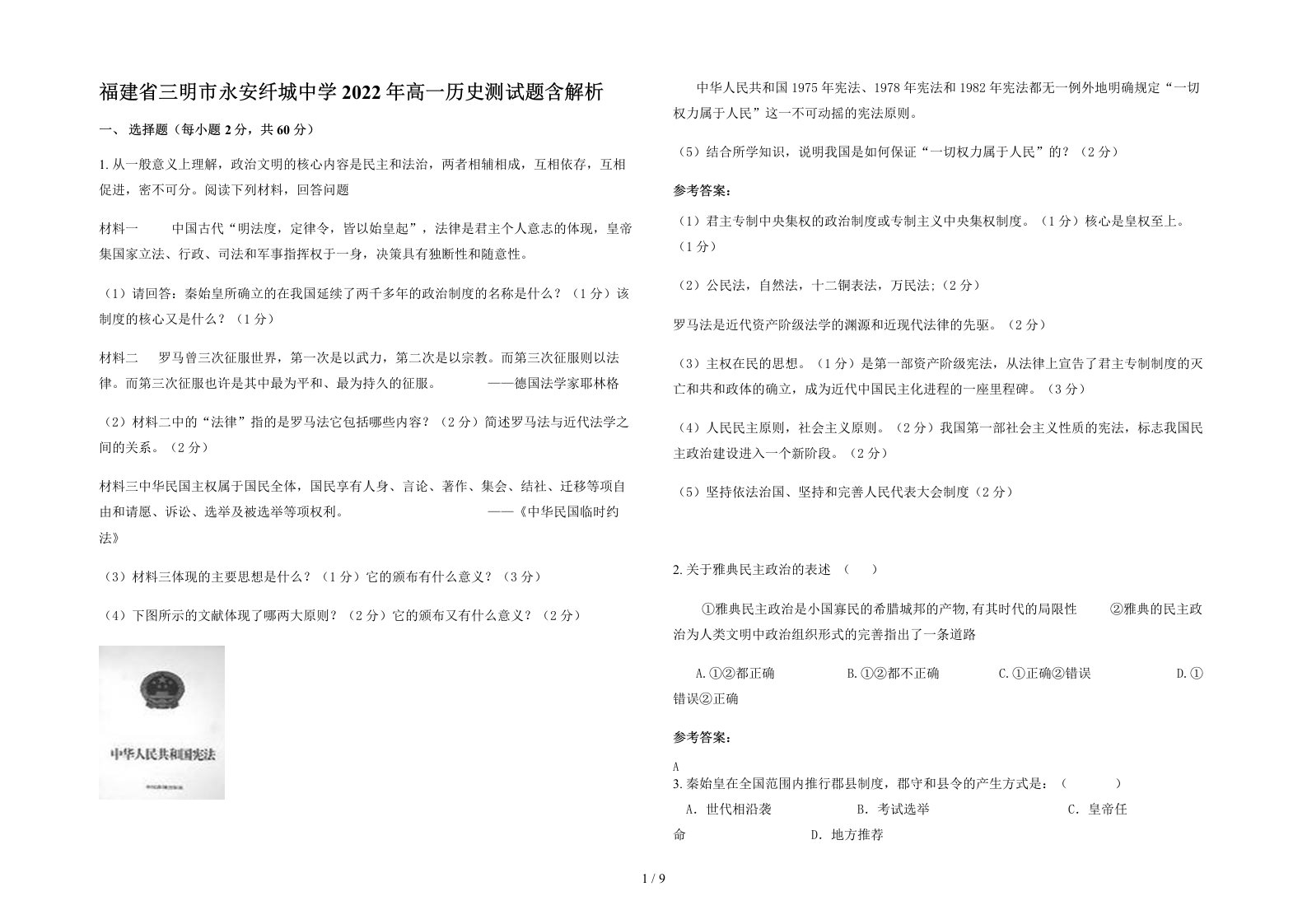 福建省三明市永安纤城中学2022年高一历史测试题含解析