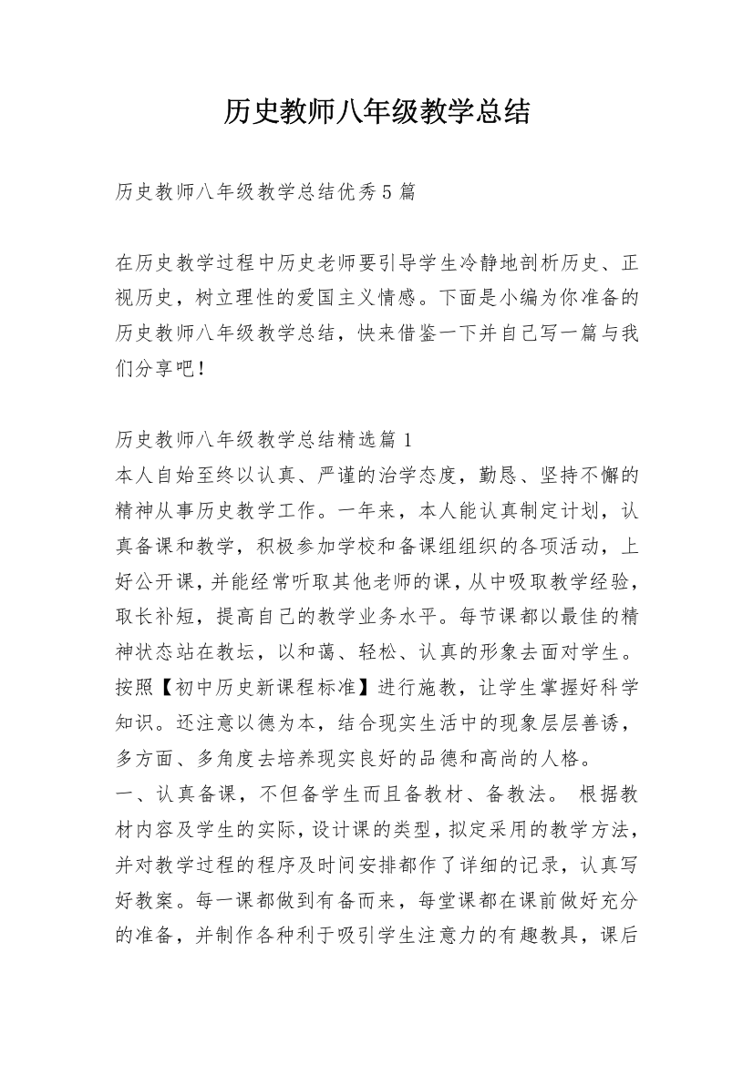 历史教师八年级教学总结