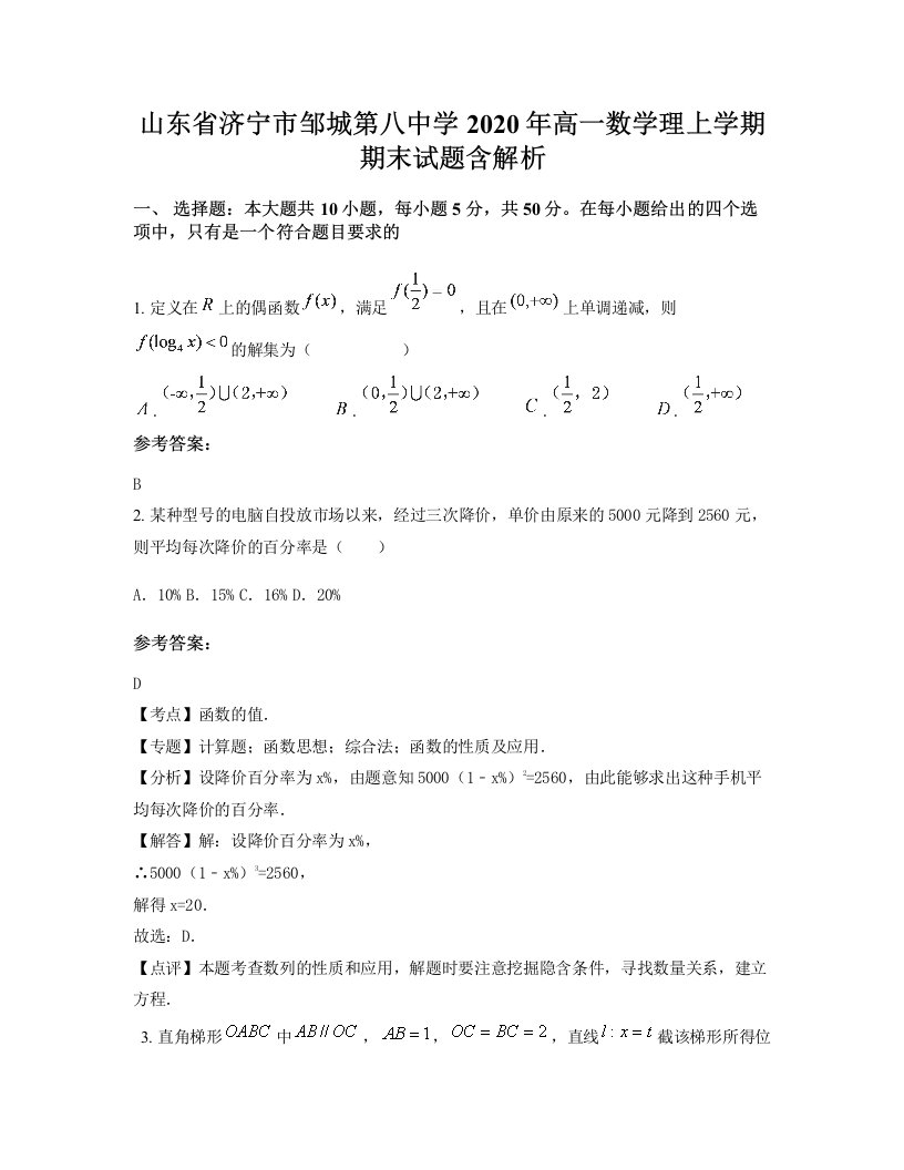 山东省济宁市邹城第八中学2020年高一数学理上学期期末试题含解析