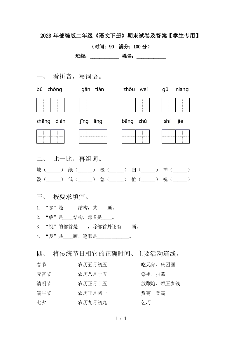 2023年部编版二年级《语文下册》期末试卷及答案【学生专用】