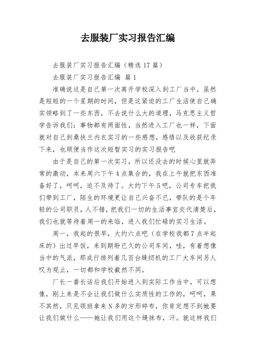 去服装厂实习报告汇编