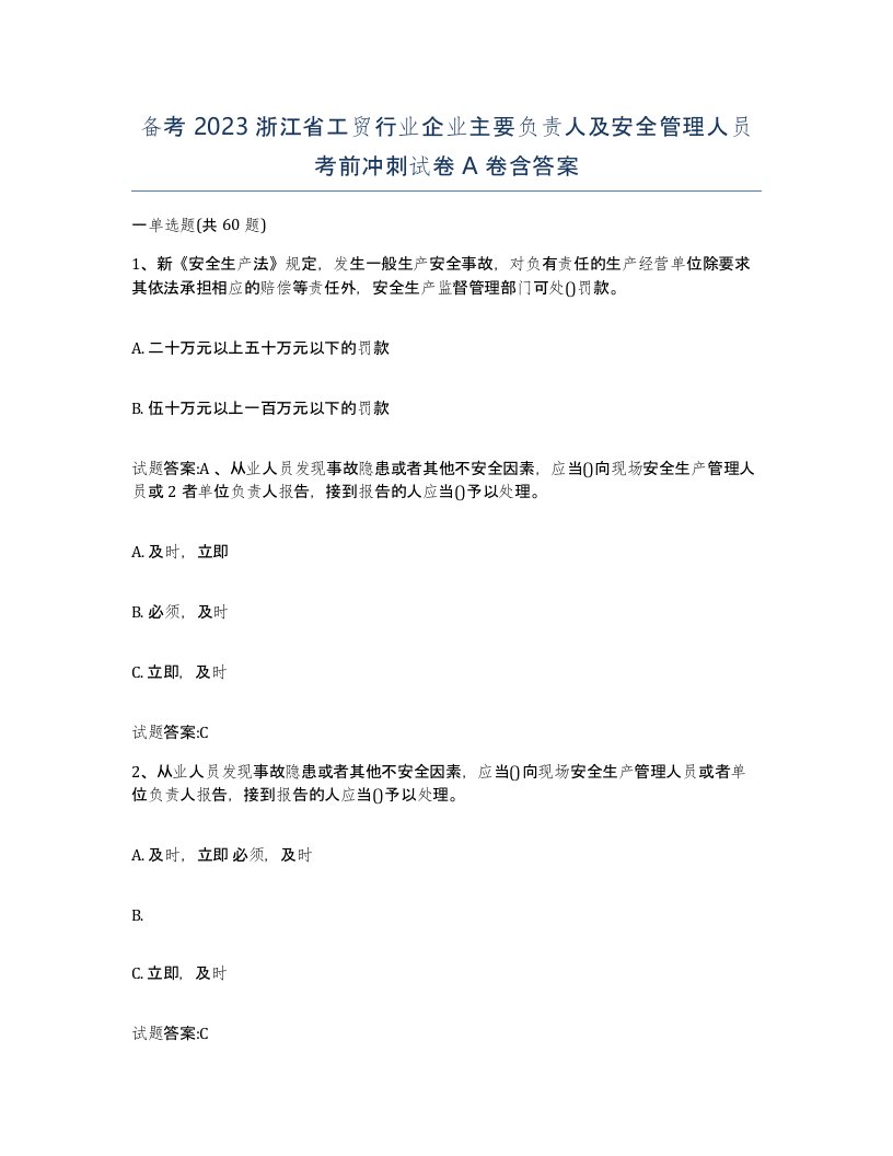 备考2023浙江省工贸行业企业主要负责人及安全管理人员考前冲刺试卷A卷含答案