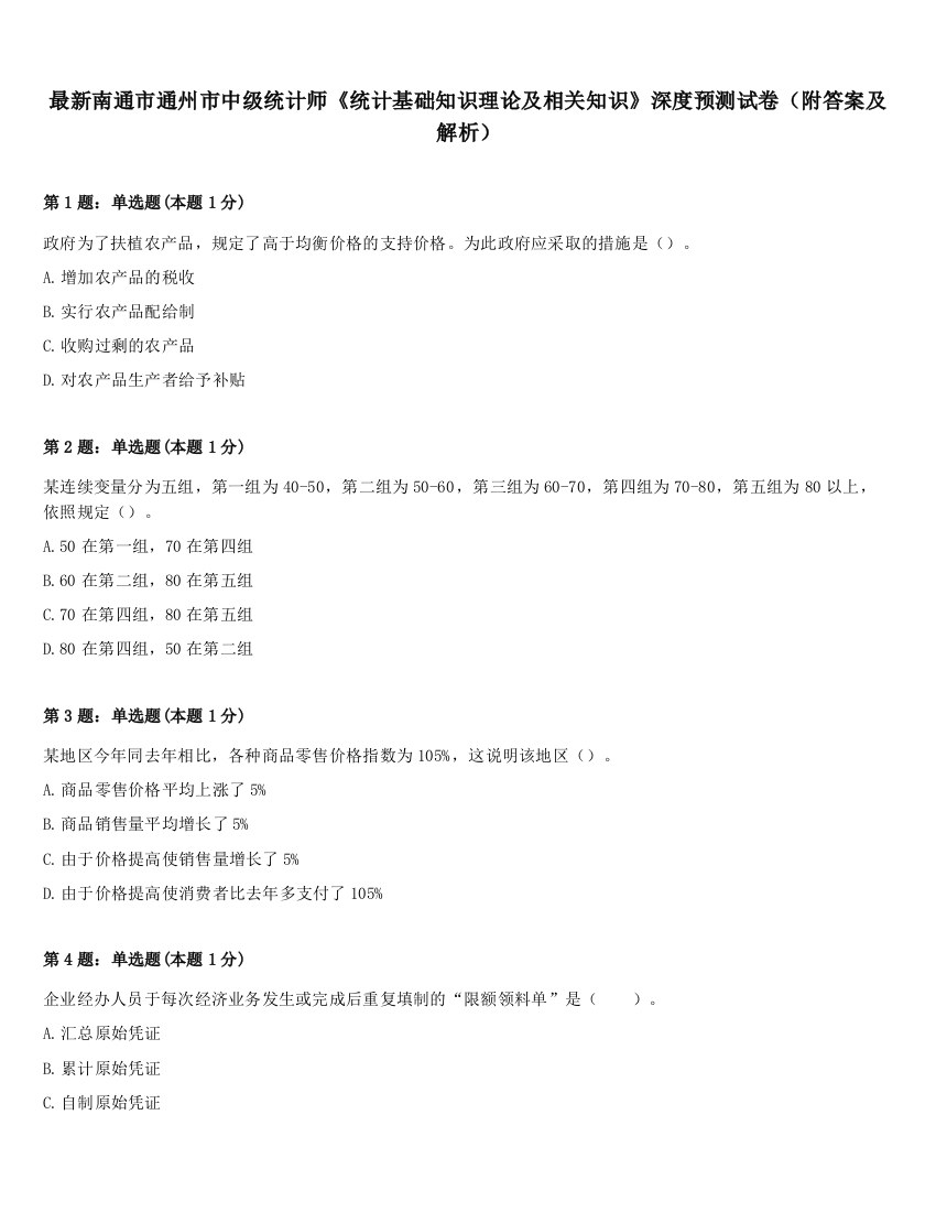 最新南通市通州市中级统计师《统计基础知识理论及相关知识》深度预测试卷（附答案及解析）