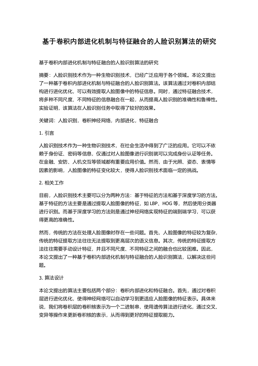 基于卷积内部进化机制与特征融合的人脸识别算法的研究