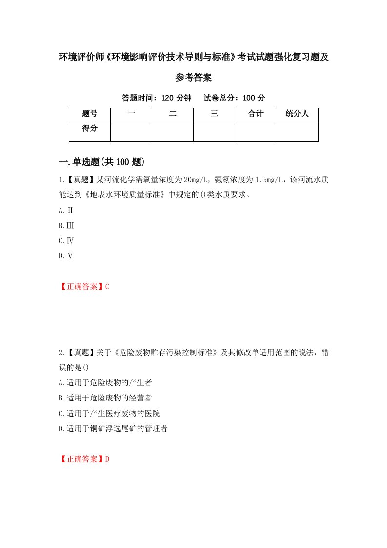 环境评价师环境影响评价技术导则与标准考试试题强化复习题及参考答案第79版