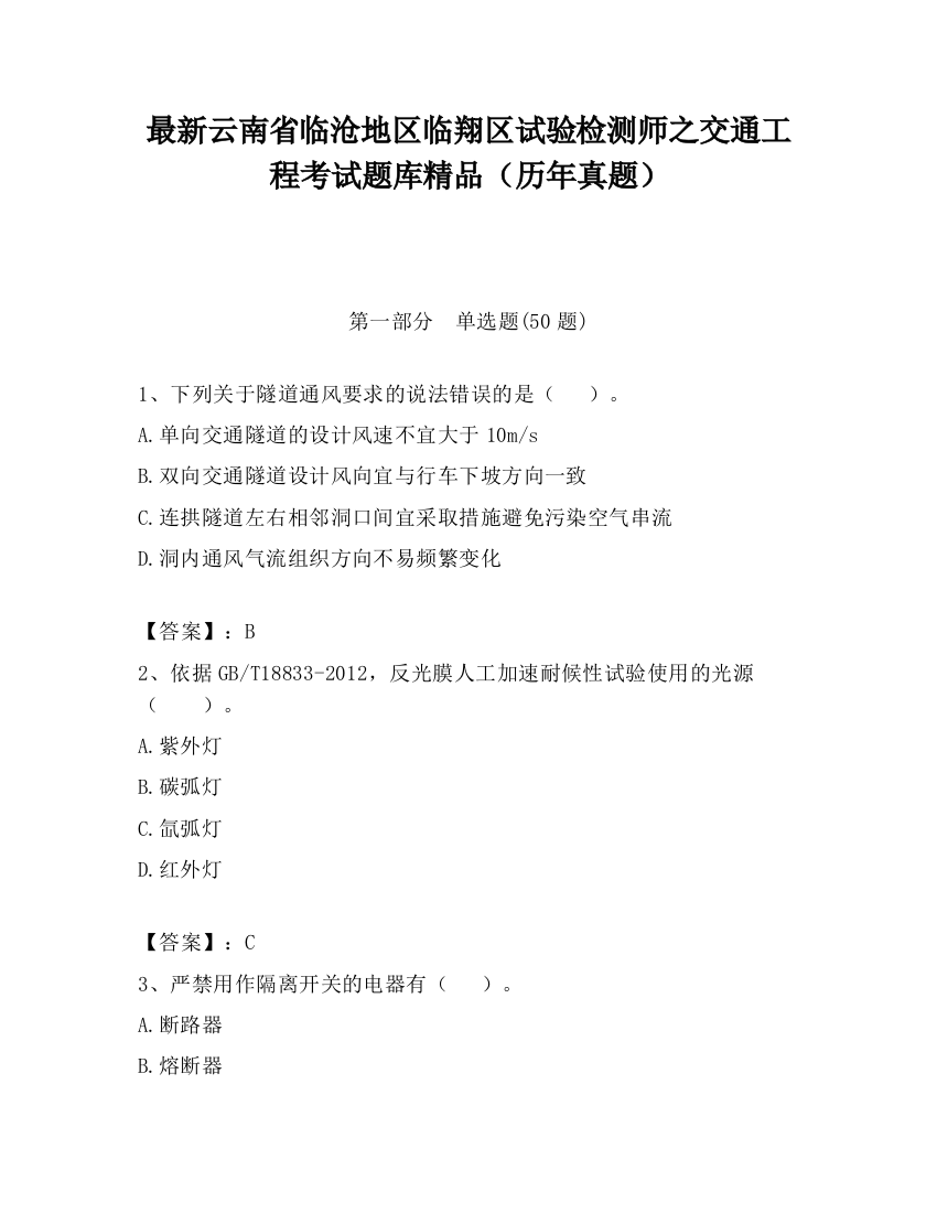 最新云南省临沧地区临翔区试验检测师之交通工程考试题库精品（历年真题）