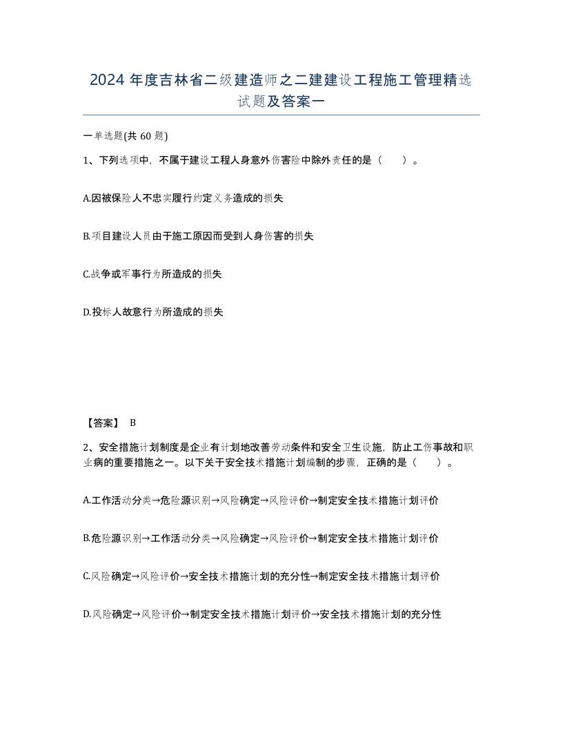 2024年度吉林省二级建造师之二建建设工程施工管理试题及答案一