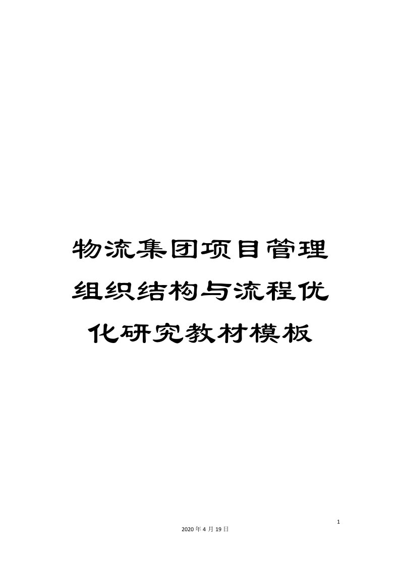 物流集团项目管理组织结构与流程优化研究教材模板