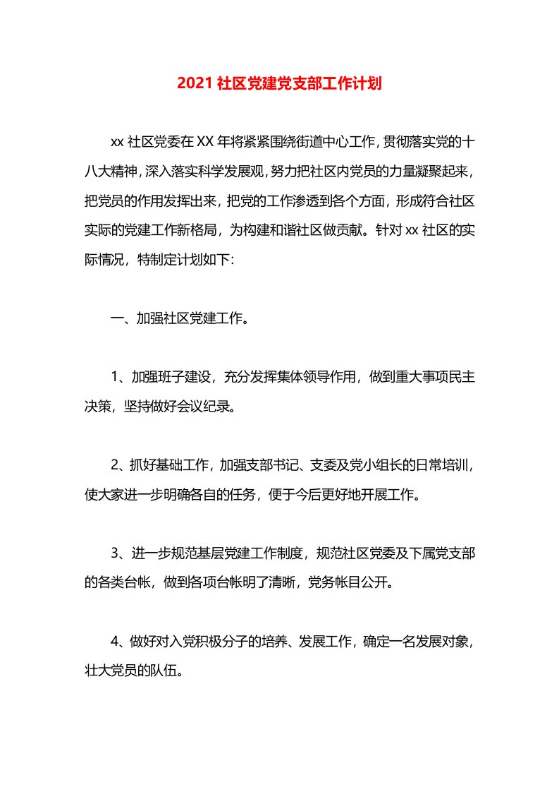 2021社区党建党支部工作计划(1)