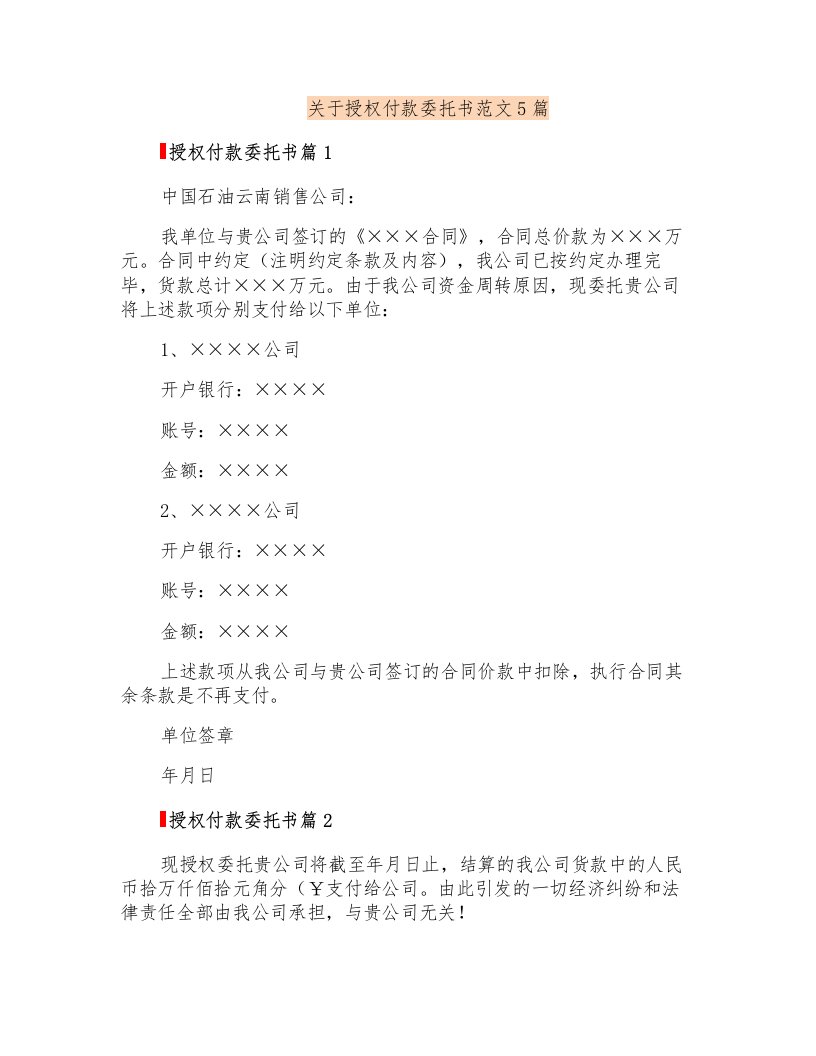 关于授权付款委托书范文5篇