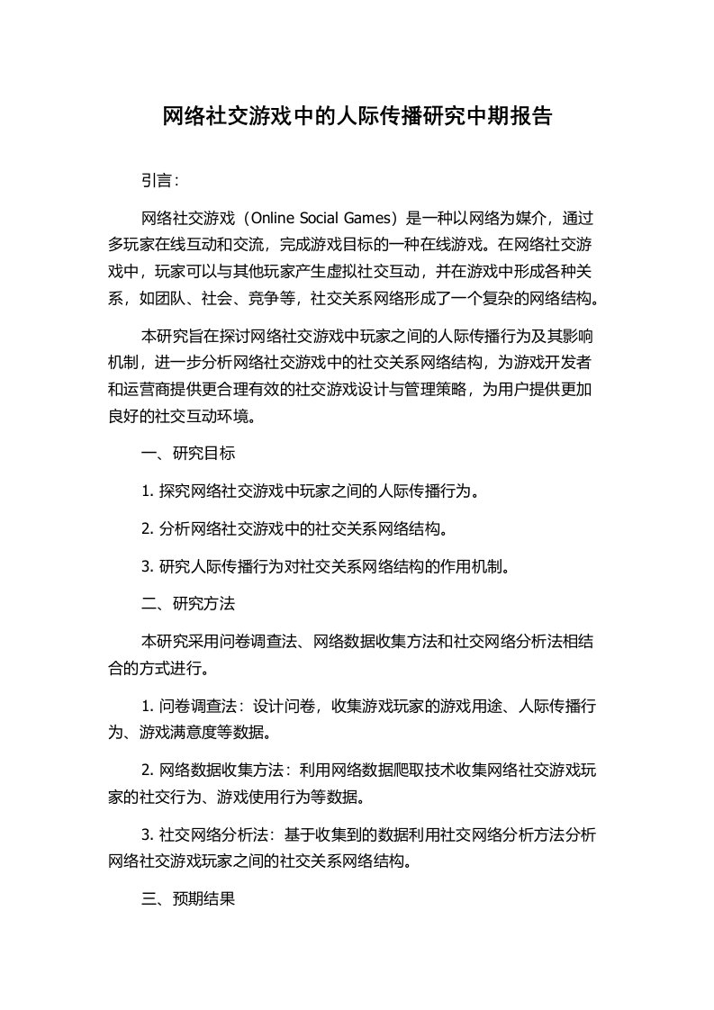 网络社交游戏中的人际传播研究中期报告