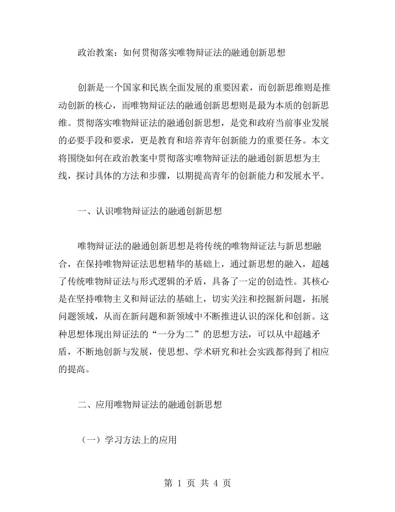 政治教案：如何贯彻落实唯物辩证法的融通创新思想