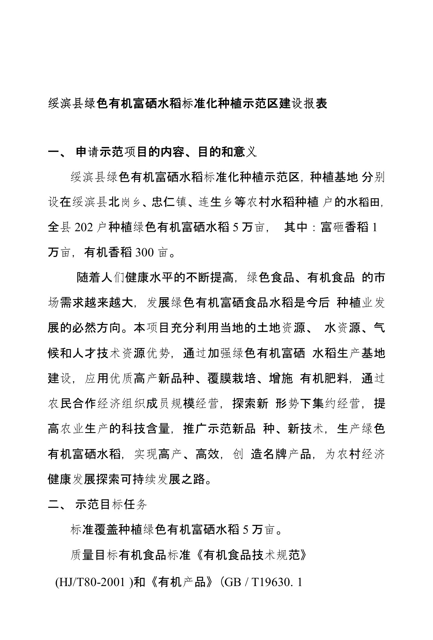 绥滨县绿色有机富硒水稻标准化种植示范区建设报表