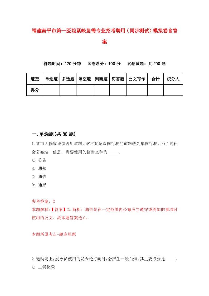 福建南平市第一医院紧缺急需专业招考聘用同步测试模拟卷含答案1