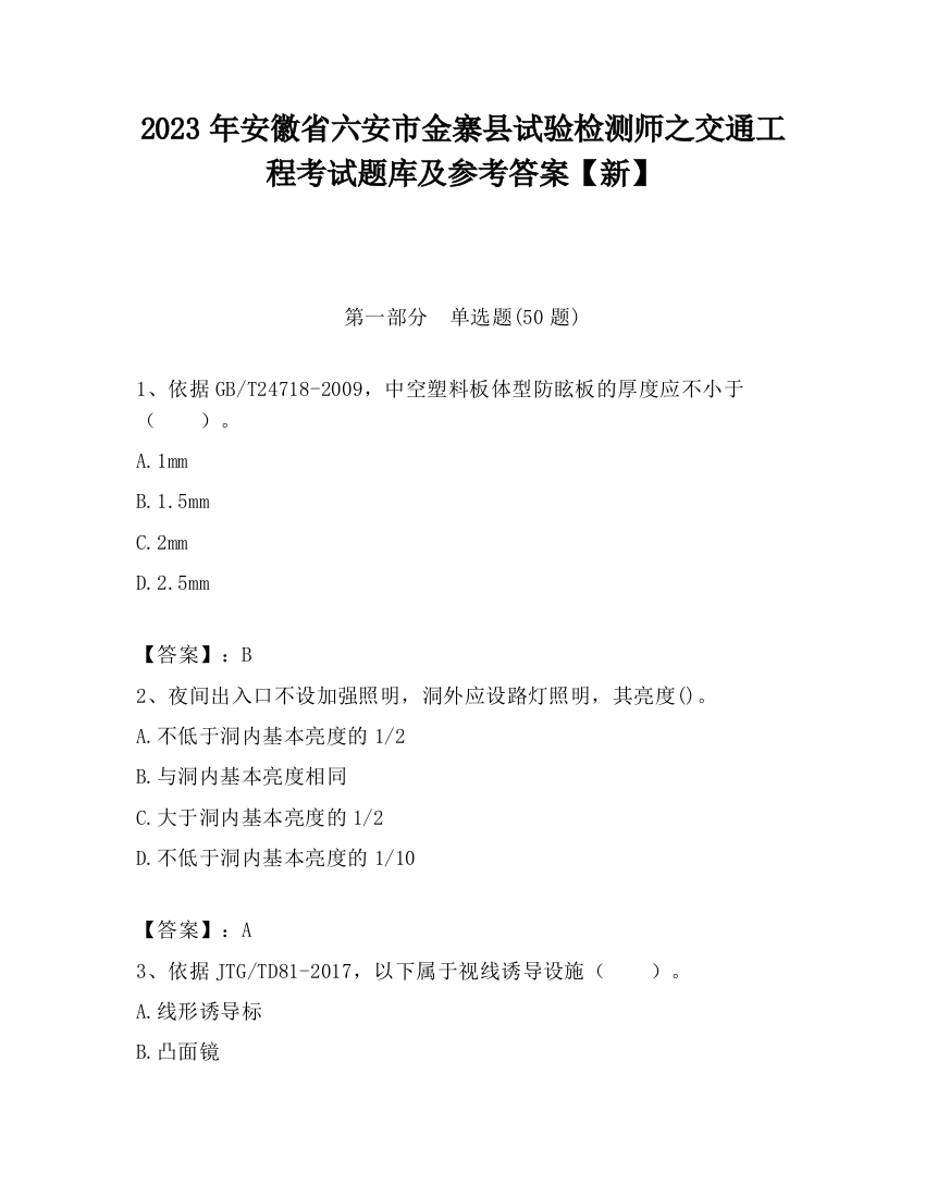 2023年安徽省六安市金寨县试验检测师之交通工程考试题库及参考答案【新】