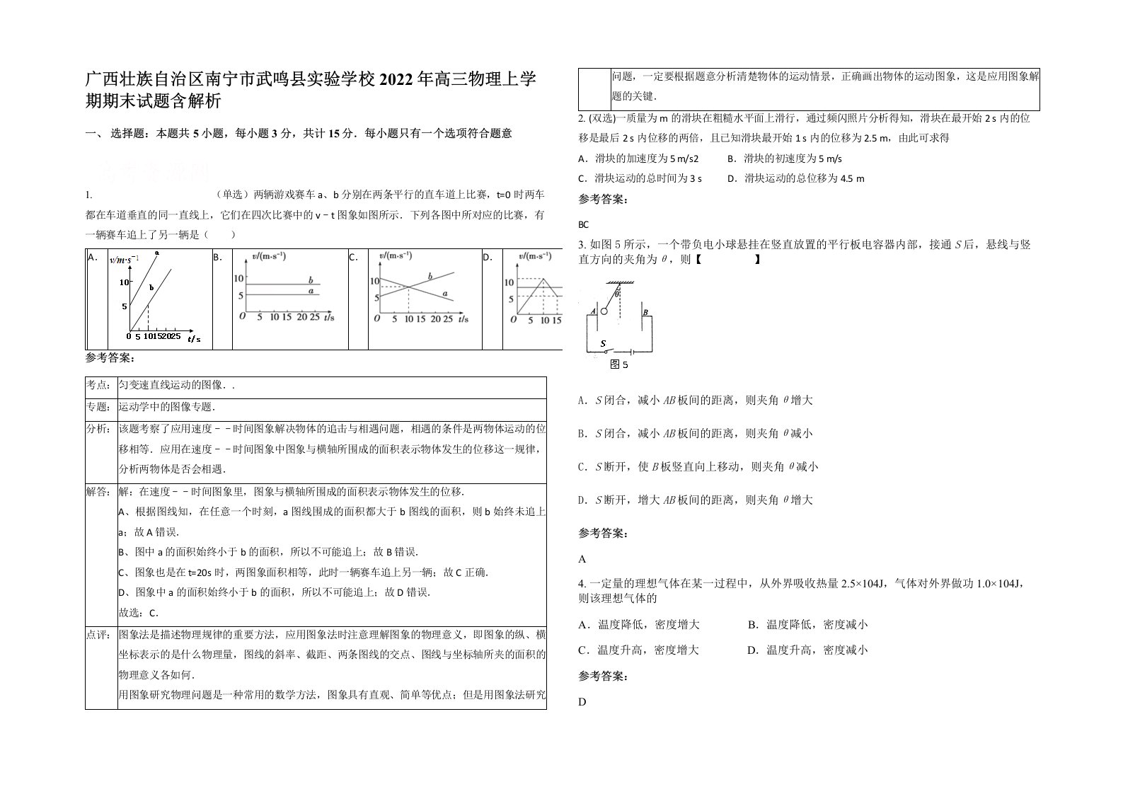 广西壮族自治区南宁市武鸣县实验学校2022年高三物理上学期期末试题含解析