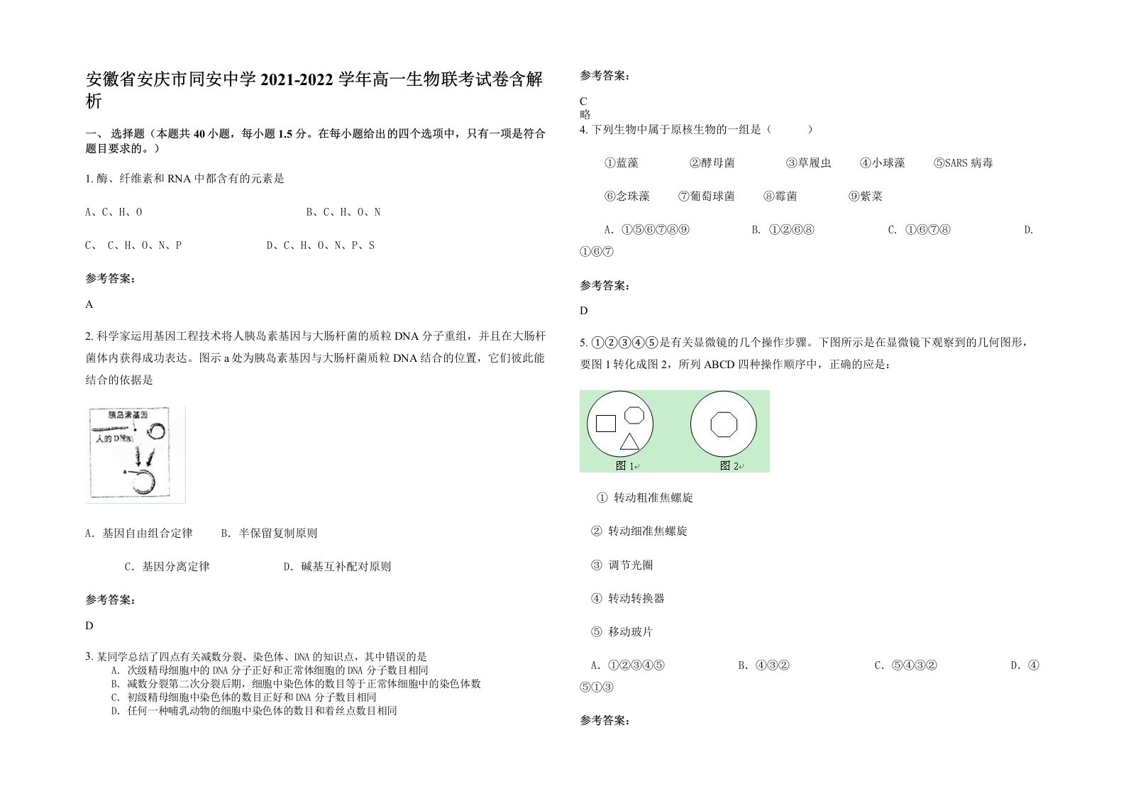 安徽省安庆市同安中学2021-2022学年高一生物联考试卷含解析