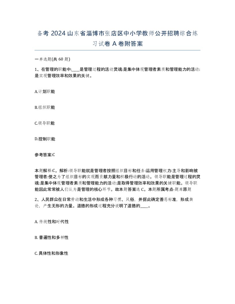 备考2024山东省淄博市张店区中小学教师公开招聘综合练习试卷A卷附答案