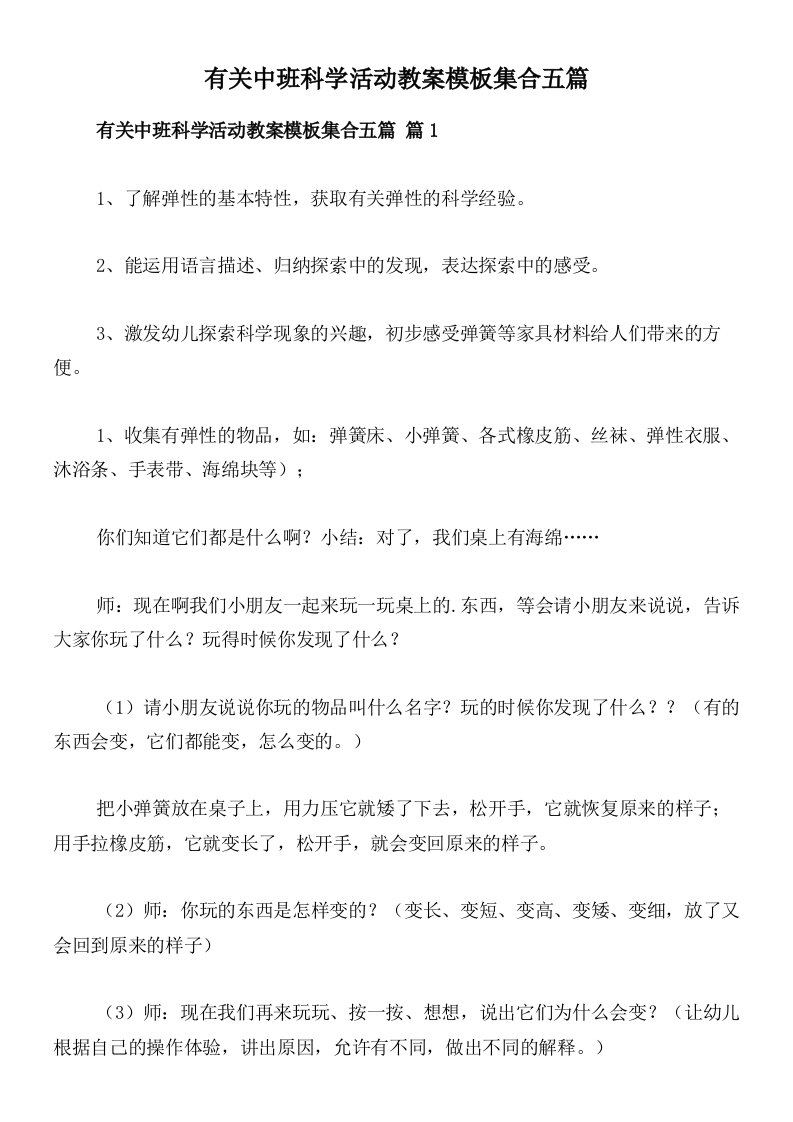 有关中班科学活动教案模板集合五篇