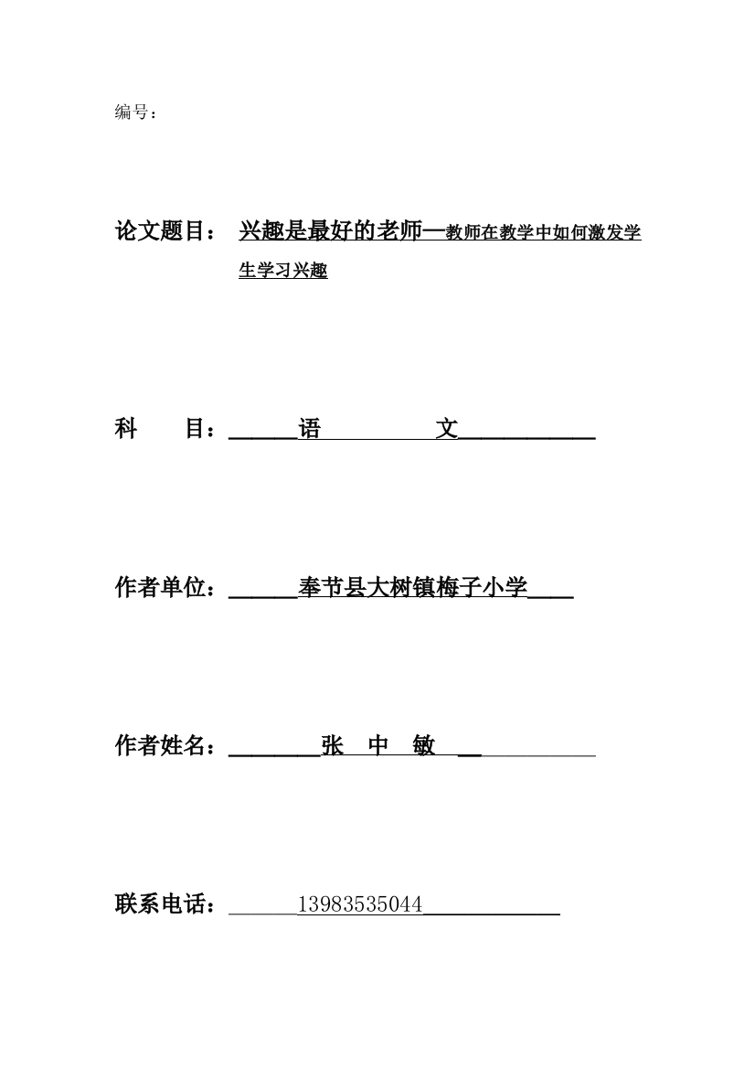 兴趣是最好的老师——教师如何在教学中激发学生学习兴趣