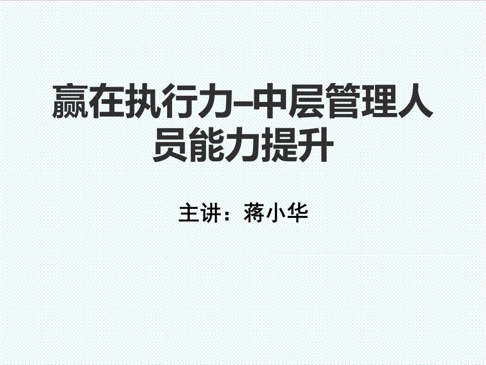 执行力-赢在执行力中层管理人员能力提升中层管理培训