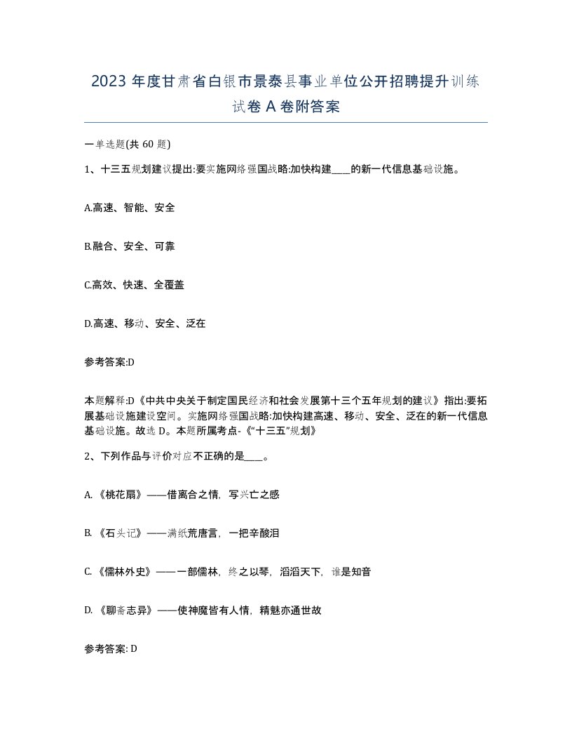 2023年度甘肃省白银市景泰县事业单位公开招聘提升训练试卷A卷附答案