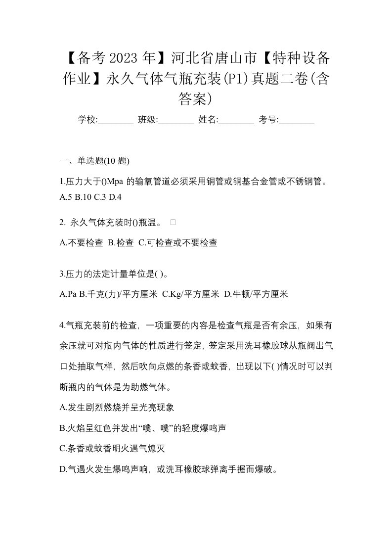 备考2023年河北省唐山市特种设备作业永久气体气瓶充装P1真题二卷含答案