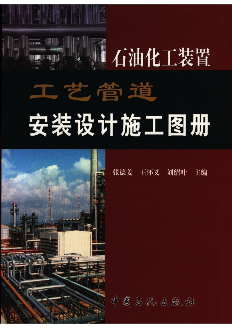 石油化工装置工艺管道安装设计施工图册（2005版）