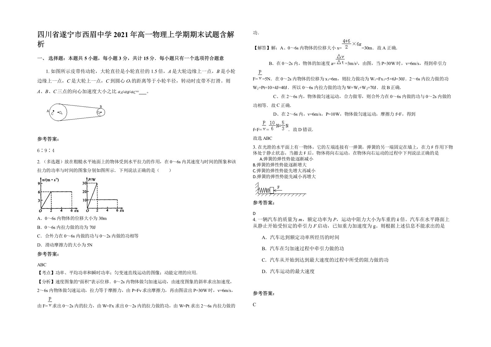 四川省遂宁市西眉中学2021年高一物理上学期期末试题含解析