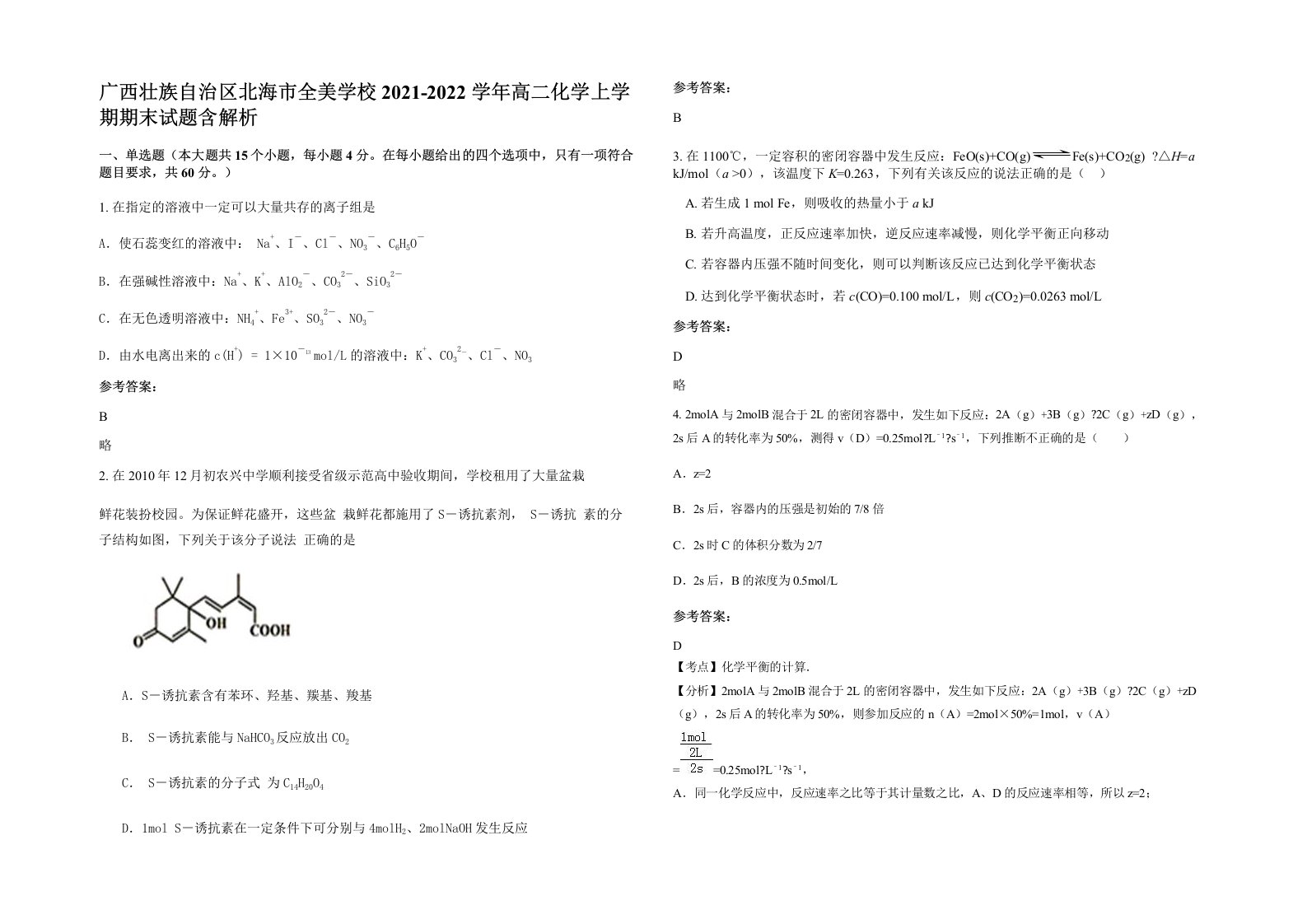 广西壮族自治区北海市全美学校2021-2022学年高二化学上学期期末试题含解析