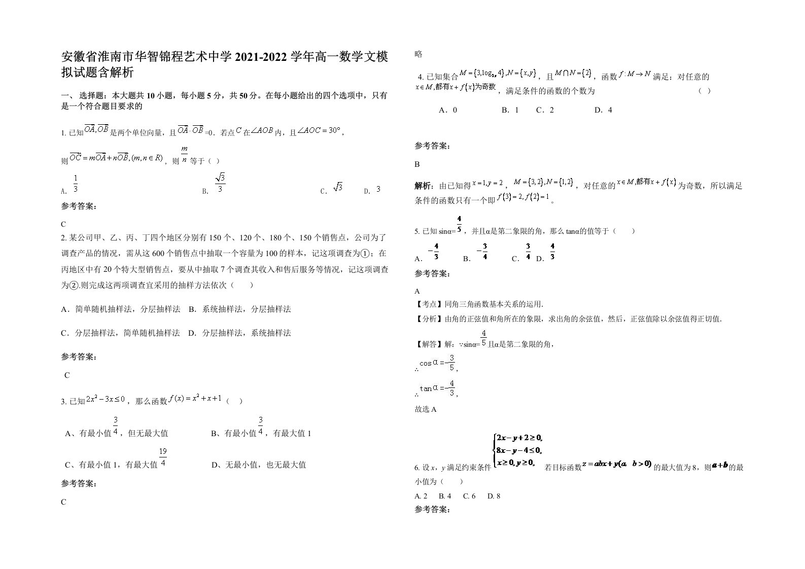 安徽省淮南市华智锦程艺术中学2021-2022学年高一数学文模拟试题含解析