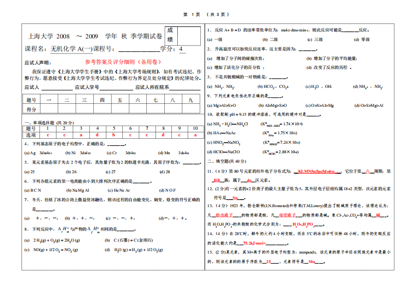 上海大学无机化学试卷A1及答案