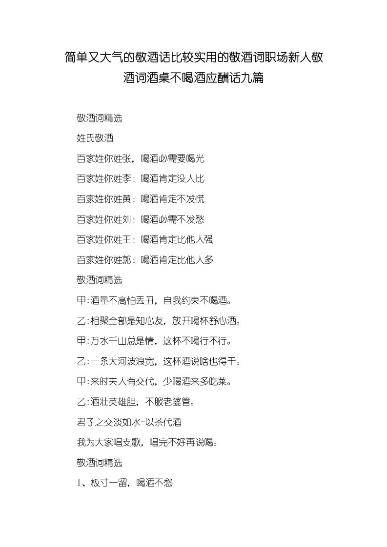 简单又大气的敬酒话比较实用的敬酒词职场新人敬酒词酒桌不喝酒应酬话九篇