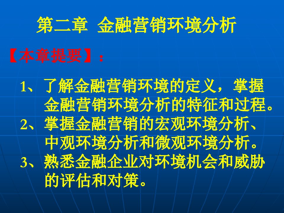 金融营销学第二章金融营销环境分析